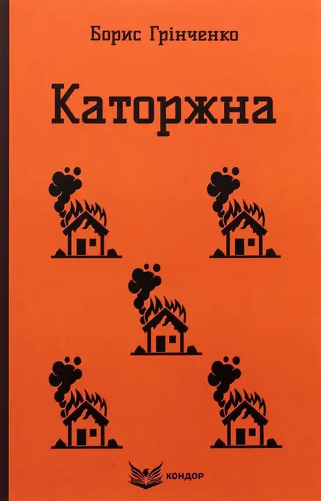 Книга «Каторжна. Вибрані твори», автор Борис Грінченко