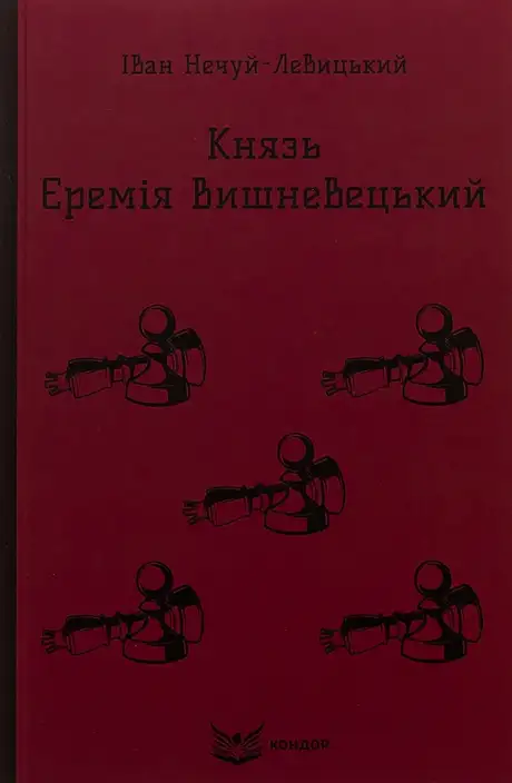 Книга «Князь Єремія Вишневецький», автор Іван Нечуй-Левицький