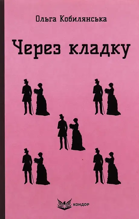 Книга «Через кладку», автор Ольга Кобилянська