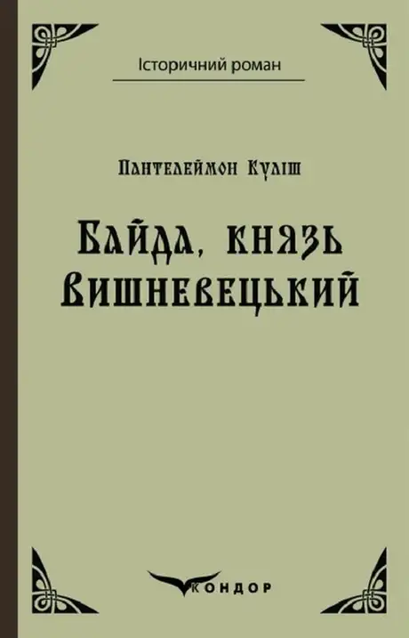Книга «Байда, князь Вишневецький», автор Пантелеймон Куліш