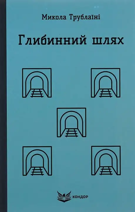 Книга «Глибинний шлях», автор Микола Трублаїні