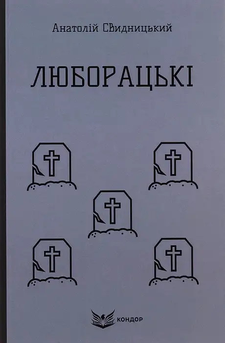 Книга «Люборацькі (Сімейна хроніка)», автор Анатолій Свидницький