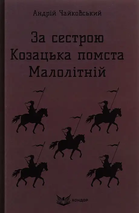 Книга «За сестрою. Козацька помста. Малолітній», автор Андрій Чайковський