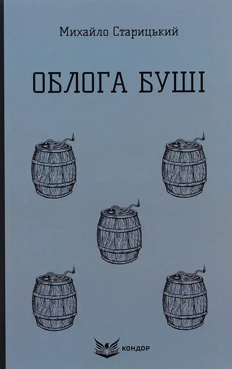 Книга «Облога Буші», автор Михайло Старицкий