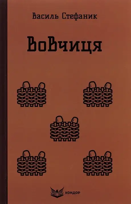 Книга «Вовчиця. Вибрані твори», автор Василь Стефаник