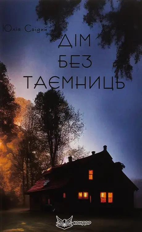 Книга «Дім без таємниць», автор Юлія Свідий