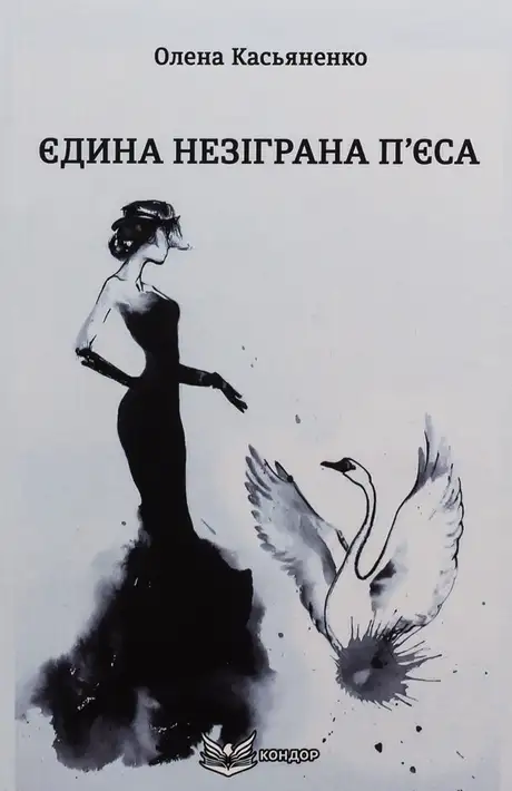 Книга «Єдина незіграна п'єса», автор Олена Касьяненко
