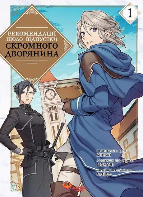 Книга «Рекомендації щодо відпустки скромного дворянина. Том 1», автор Місакі