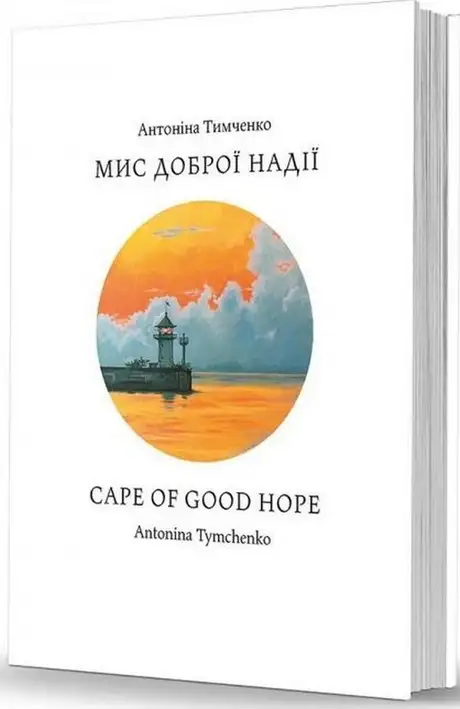 Книга «Мис доброї надії», автор Антоніна Тимченко