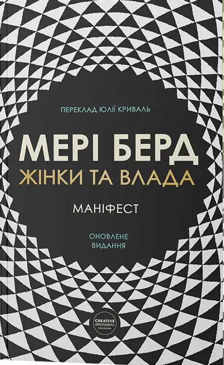 Книга «Жінки та влада. Маніфест», автор Мері Берд