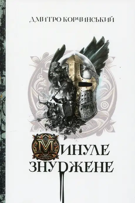 Книга «Минуле знуджене», автор Дмитро Корчинський