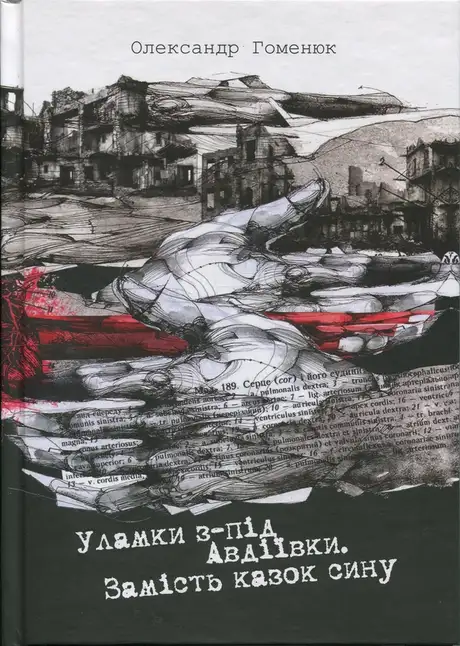 Книга «Уламки з-під Авдіївки. Замість казок сину», автор Александр Гоменюк