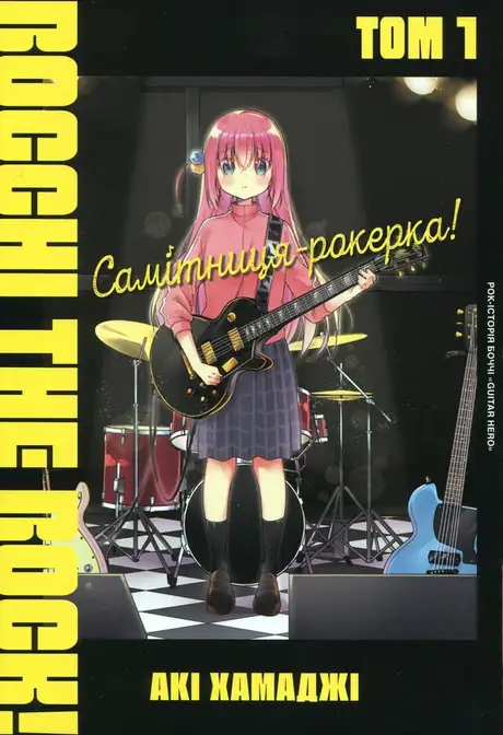 Книга «Самітниця-рокерка! Том 1», автор Акі Хамадзі