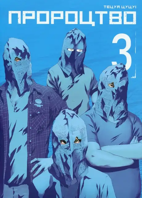 Книга «Пророцтво. Том 3», автор Тецуя Цуцуі