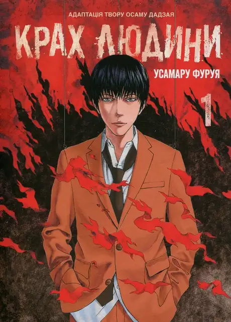 Книга «Крах людини. Том 1», автор Усамару Фуруя