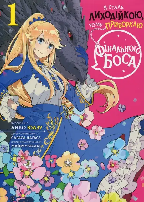Книга «Я стала лиходійкою, тому приборкаю фінального боса. Том 1», автор Сараса Нагасе