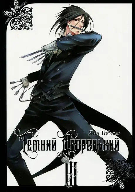 Книга «Темний дворецький. Том 3», автор Яна Тобосо