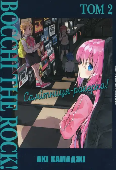 Книга «Самітниця-рокерка! Том 2», автор Акі Хамадзі