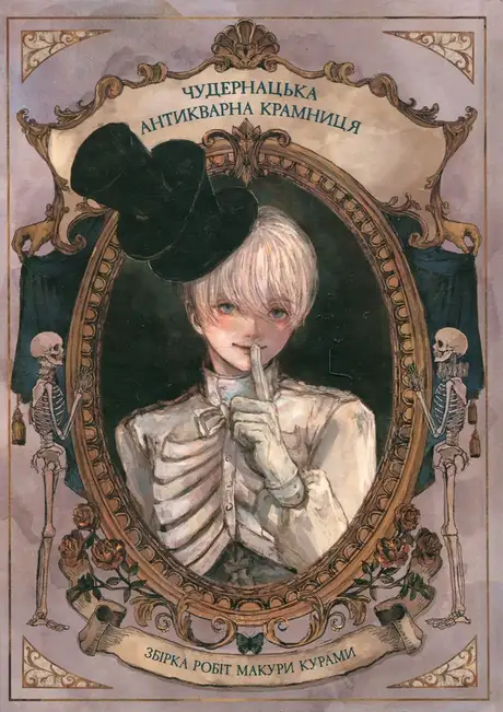 Книга «Чудернацька антикварна крамниця», автор Макура Курама