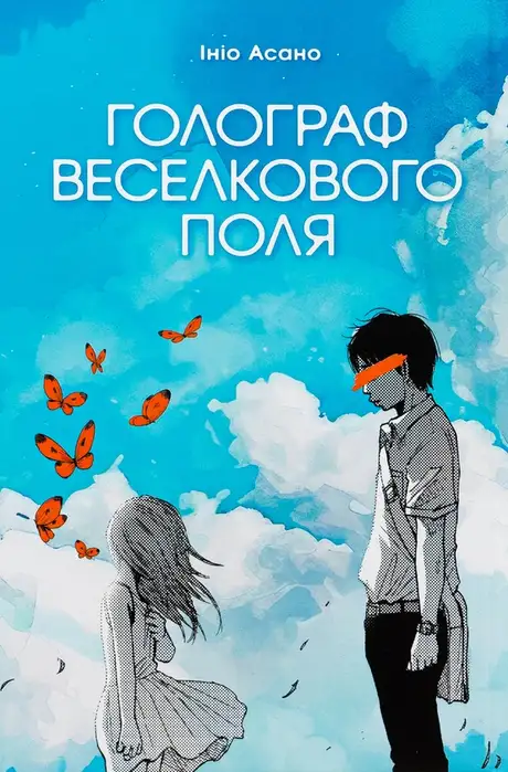 Книга «Голограф Веселкового поля», автор Ініо Асано
