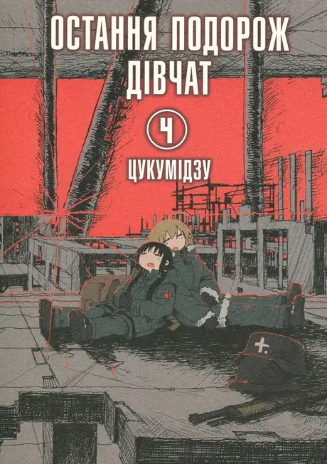 Книга «Остання подорож дівчат. Том 4», автор Цукумідзу