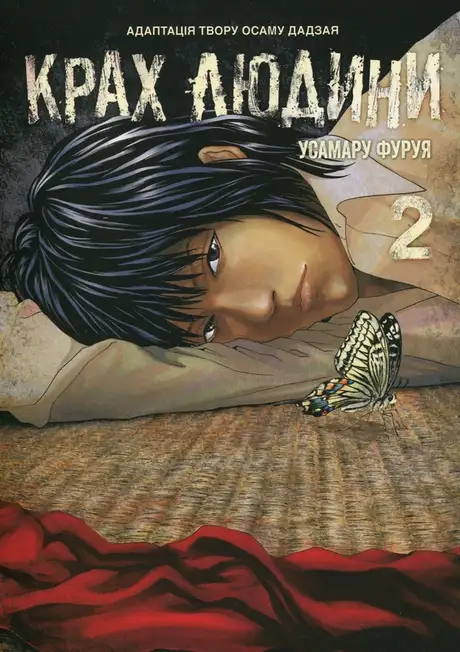 Книга «Крах людини. Том 2», автор Усамару Фуруя