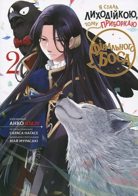 Книга «Я стала лиходійкою, тому приборкаю фінального боса. Том 2», автор Сараса Нагасе
