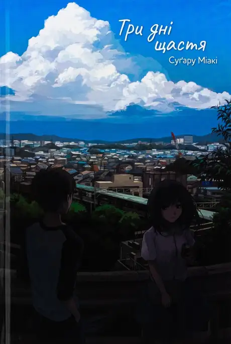 Книга «Три дні щастя», автор Сугару Міакі
