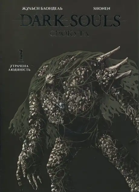 Книга «Dark Souls. Спокута. Том 1», автор Жульєн Блондель