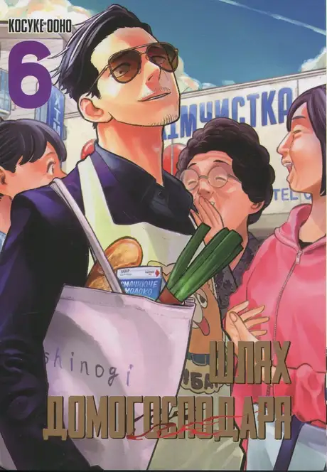 Книга «Шлях домогосподаря. Том 6», автор Косуке Ооно