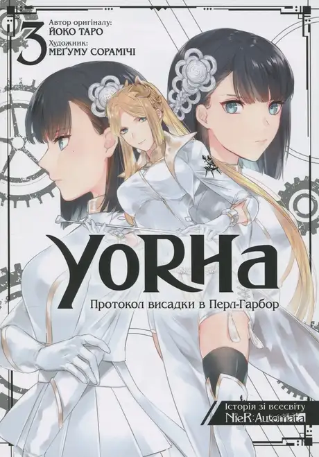 Книга «YoRHa. Протокол висадки в Перл-Гарбор. Том 3», автор Йоко Таро