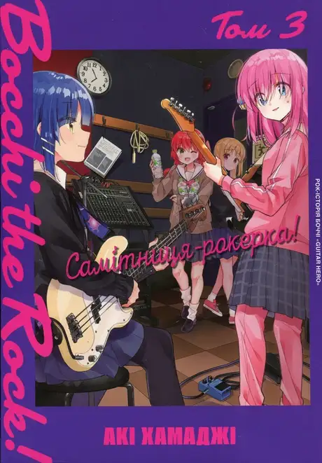 Книга «Самітниця-рокерка! Том 3», автор Акі Хамадзі