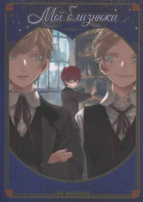 Книга «Мої близнюки», автор Юу Морікава