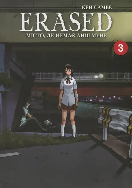 Книга «Місто, де немає лиш мене. Том 3», автор Кей Самбе