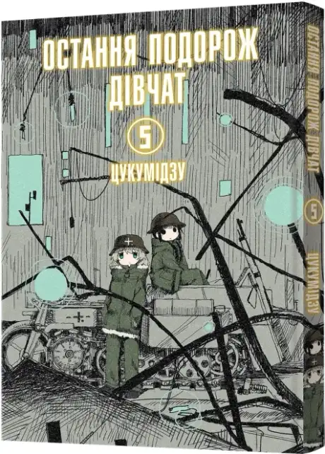 Книга «Остання подорож дівчат. Том 5», автор Цукумідзу