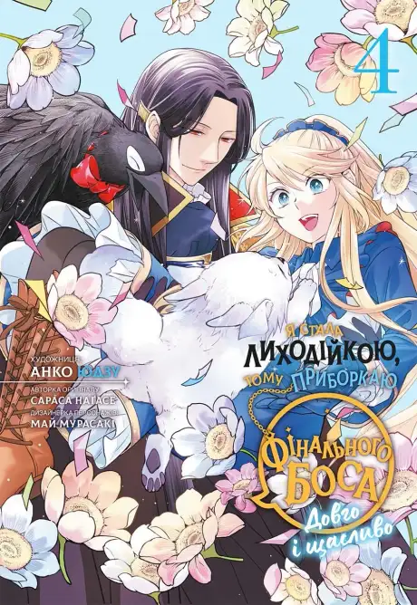 Книга «Я стала лиходійкою, тому приборкаю фінального боса. Том 4», автор Сараса Нагасе