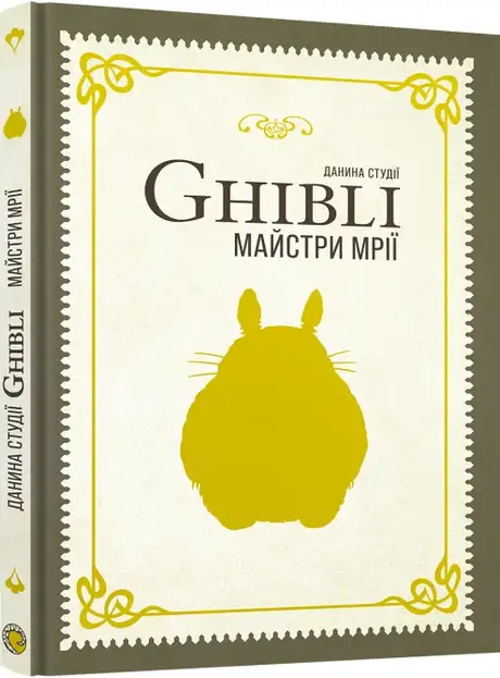 Данина студії Ghibli