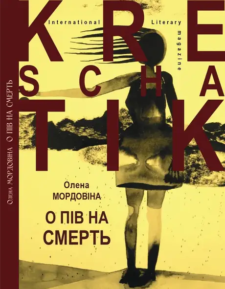 Електронна книга «О пів на смерть», автор Олена Мордовіна