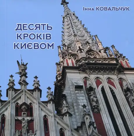 Книга «Десять кроків Києвом», автор Інна Ковальчук