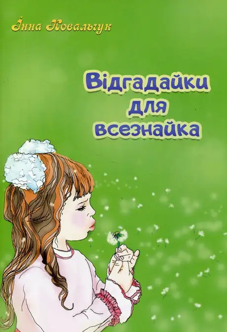 Книга «Відгадайки для всезнайка», автор Інна Ковальчук