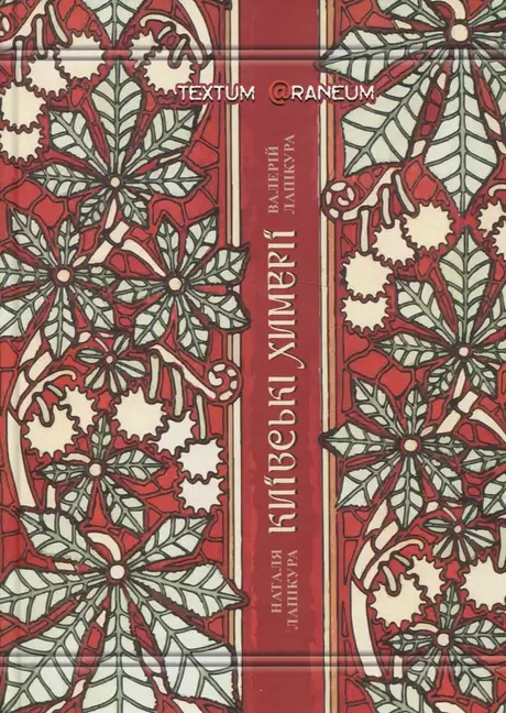 Книга «Київські химерії», автор Валерій Лапікура