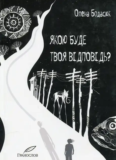 Книга «Якою буде твоя відповідь?», автор Олена Бодасюк