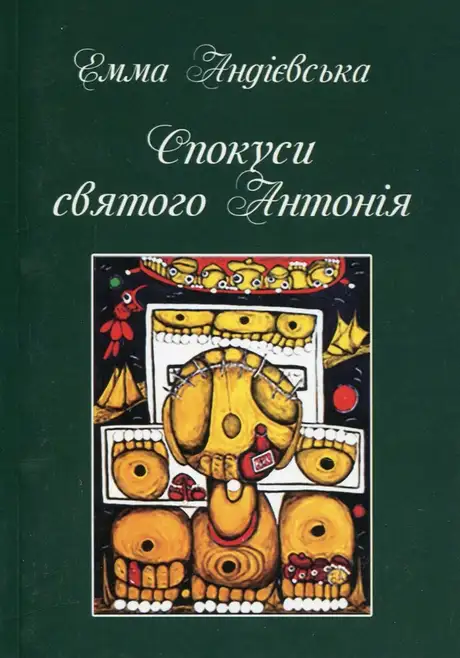 Книга «Спокуси святого Антонія», автор Емма Андієвська
