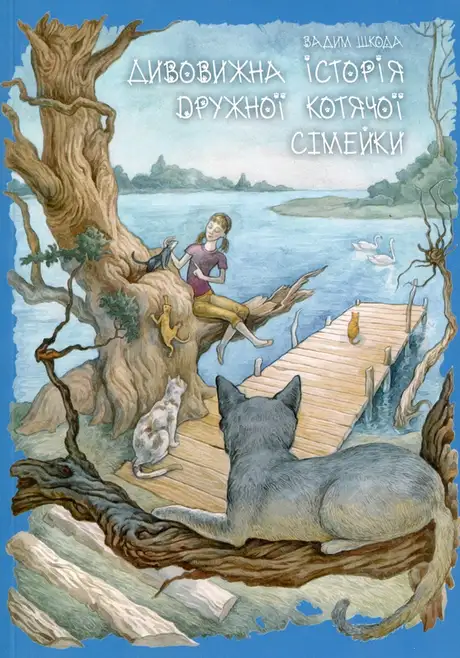Книга «Дивовижна історія дружньої котячої сімейки», автор Вадим Шкода
