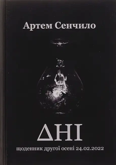 Електронна книга «Дні. Щоденник другої осені 24.02.2022», автор Артем Сєнчіло