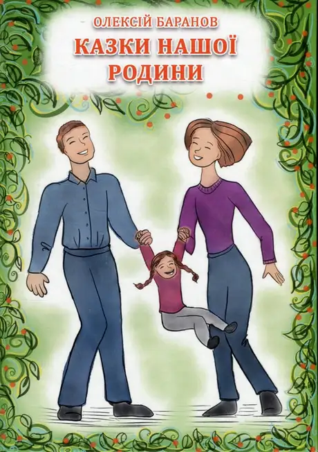 Книга «Казки нашої родини», автор Олексій Баранов