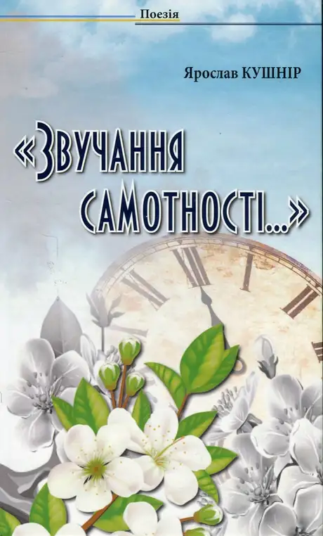 Звучання самотності