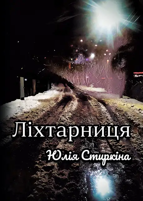 Книга «Ліхтарниця», автор Юлія Стиркіна