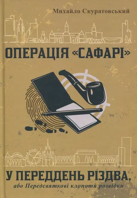 Книга «Операція «Сафарі». У переддень різдва, або Передсвяткові клопоти розвідки», автор Михайло Скуратовський