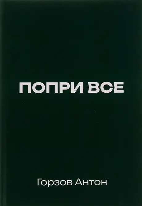 Книга «Попри все», автор Антон Горзов